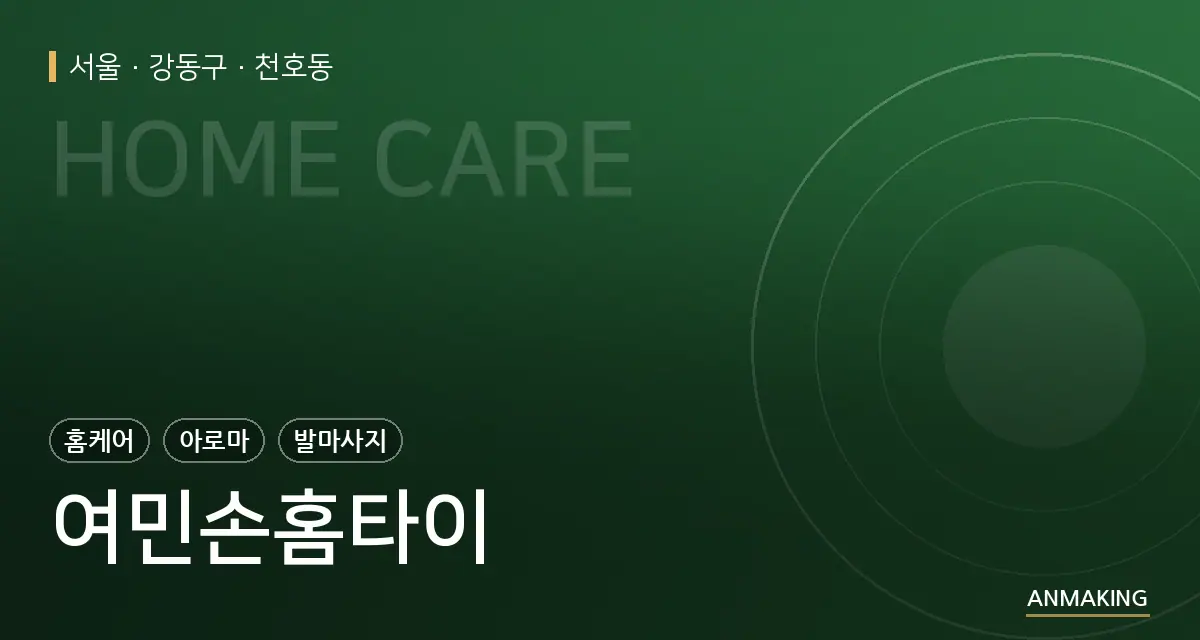 서울 강동구 여민손홈타이 안내 이미지