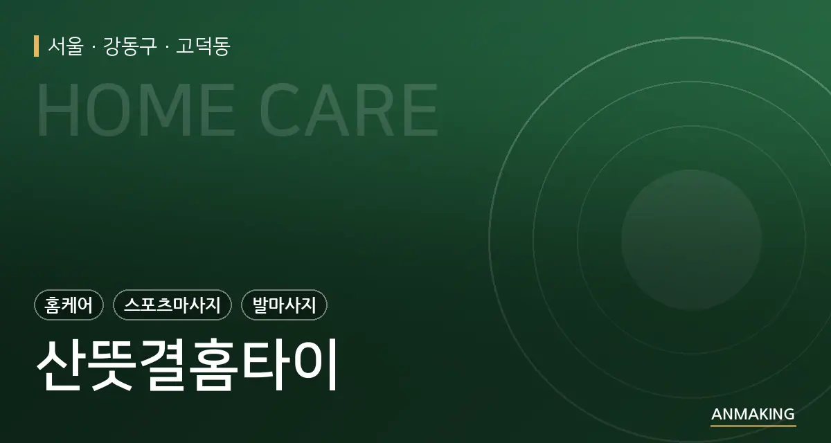 서울 강동구 산뜻결홈타이 안내 이미지