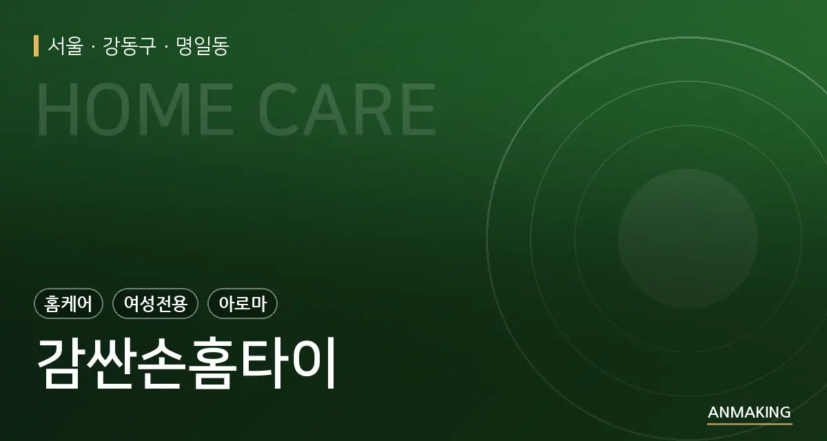 서울 강동구 감싼손홈타이 안내 이미지