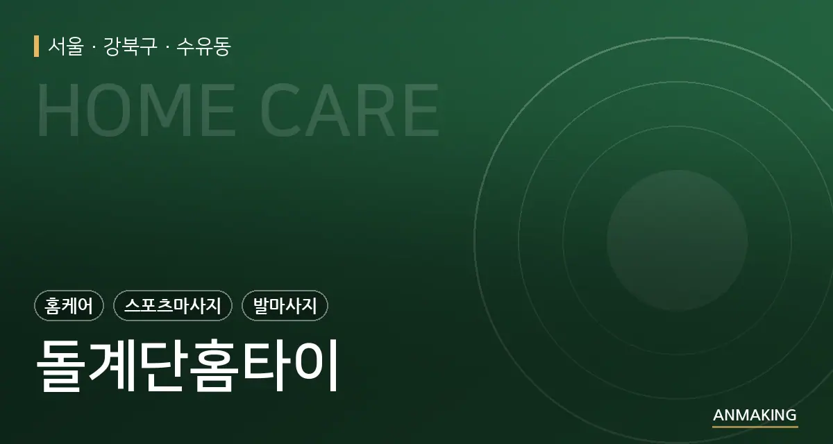 서울 강북구 돌계단홈타이 안내 이미지