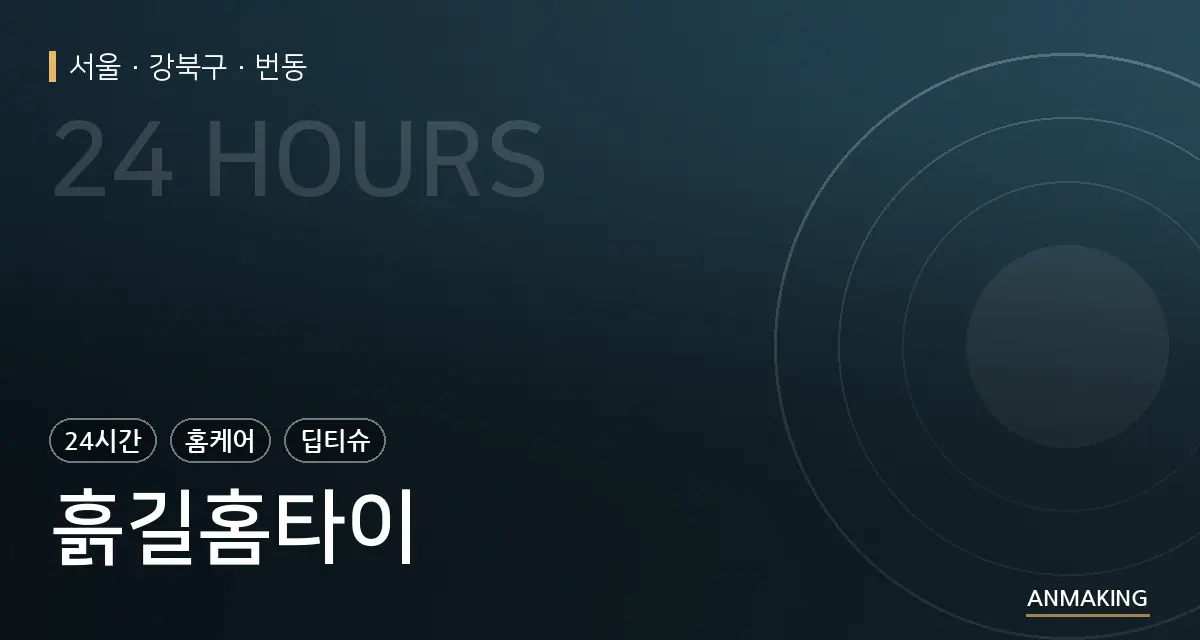 서울 강북구 흙길홈타이 안내 이미지