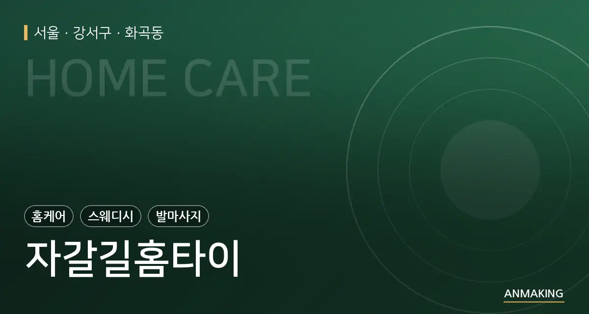 서울 강서구 자갈길홈타이 안내 이미지