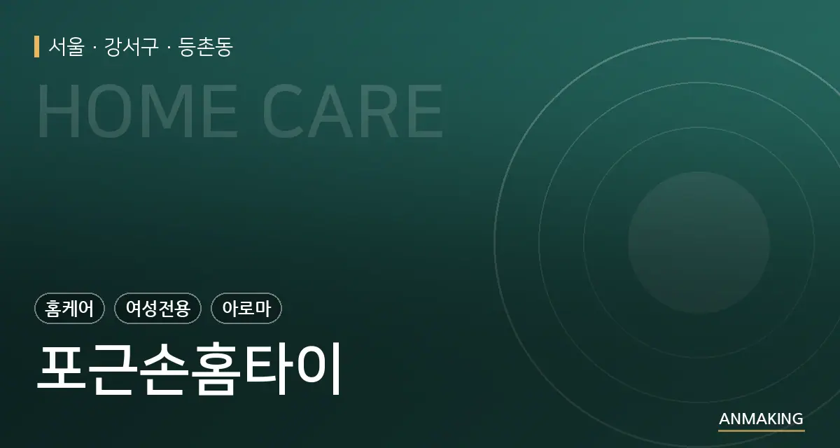 서울 강서구 포근손홈타이 안내 이미지