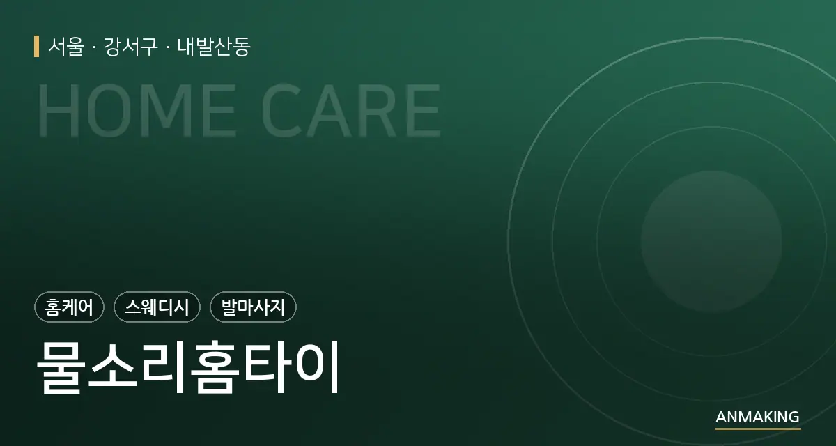 서울 강서구 물소리홈타이 안내 이미지