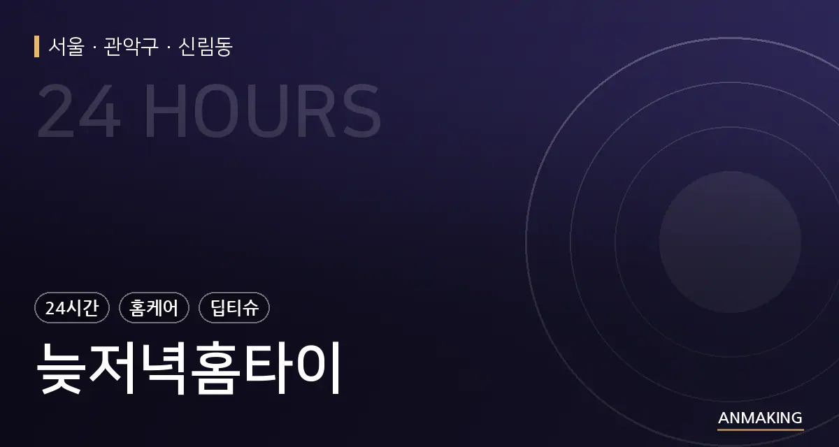 서울 관악구 늦저녁홈타이 안내 이미지