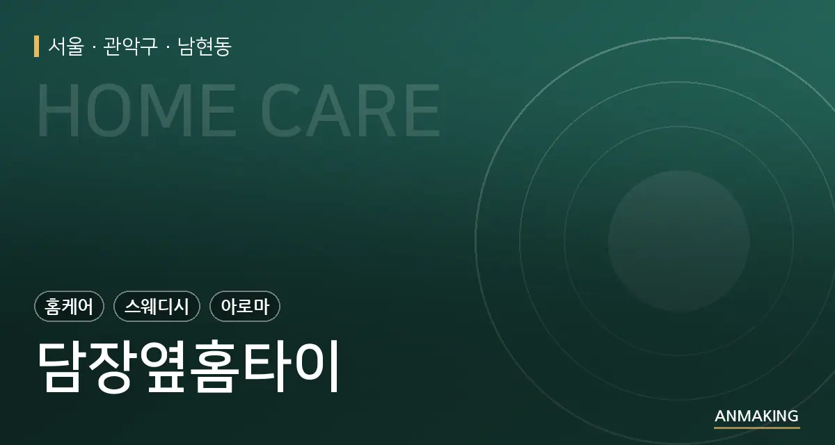 서울 관악구 담장옆홈타이 안내 이미지
