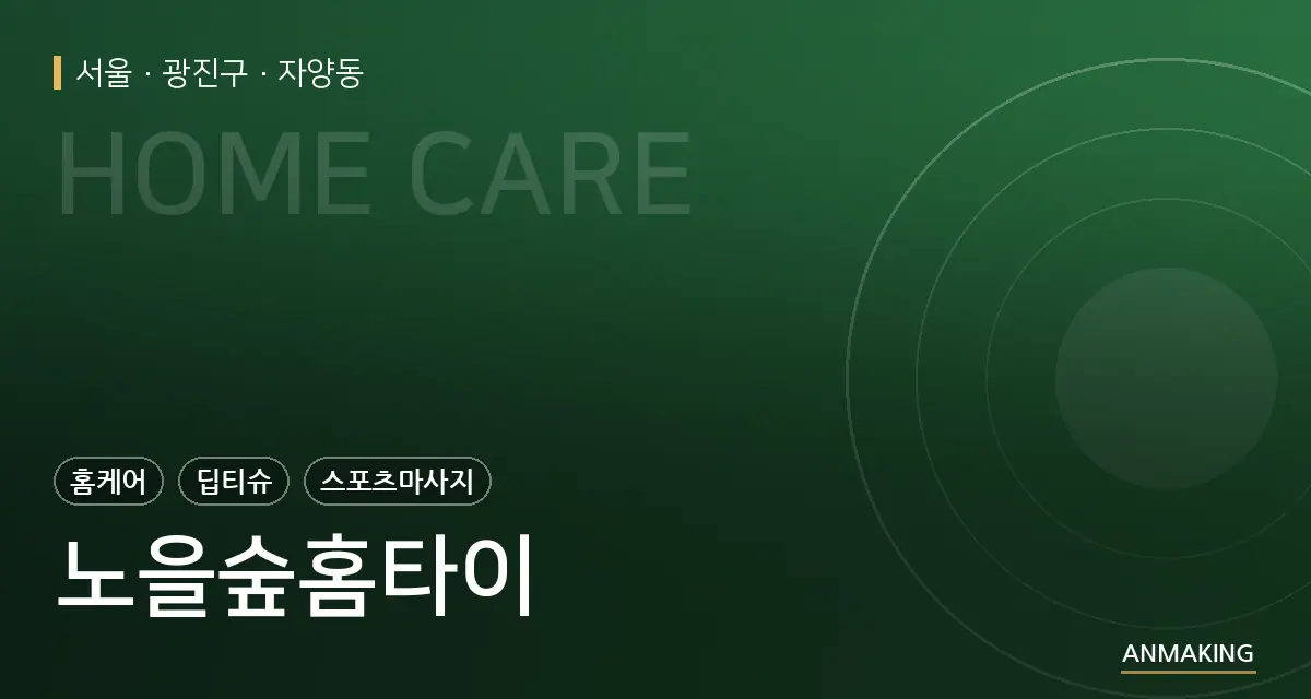 서울 광진구 노을숲홈타이 안내 이미지