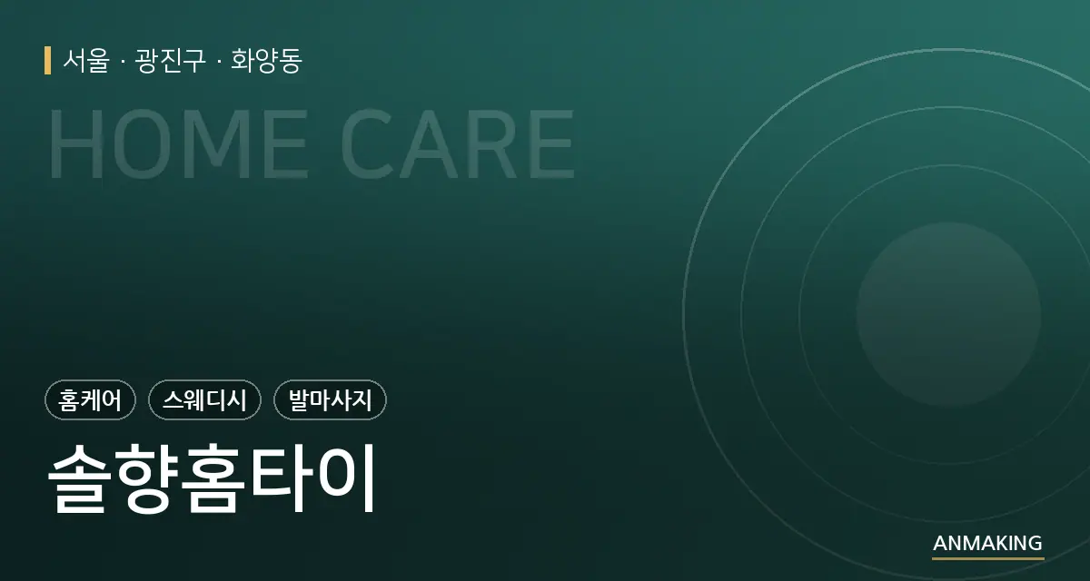 서울 광진구 솔향홈타이 안내 이미지