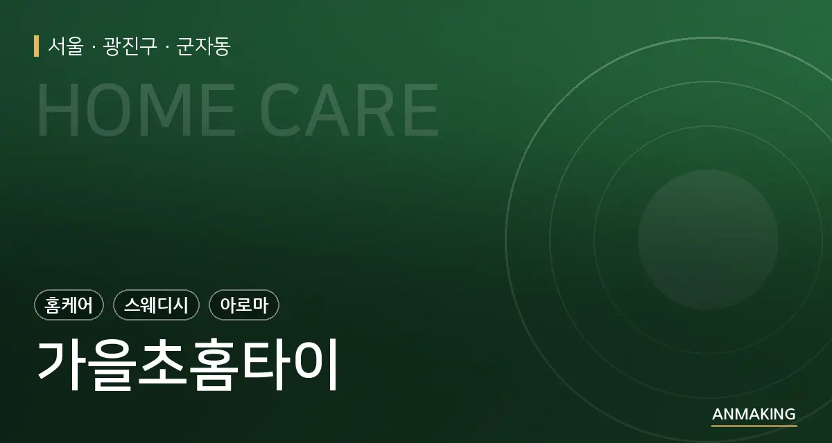 서울 광진구 가을초홈타이 안내 이미지