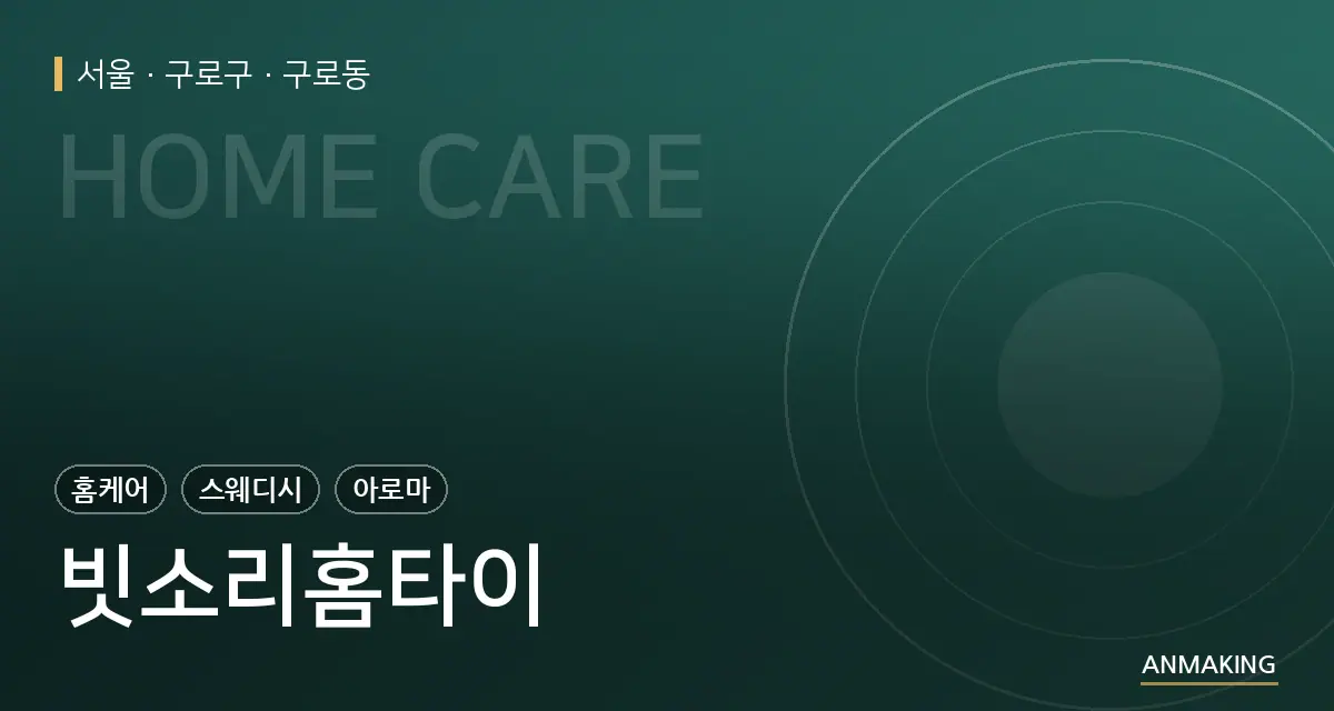 서울 구로구 빗소리홈타이 안내 이미지
