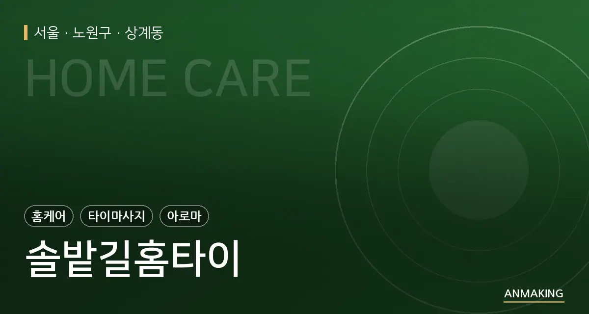 서울 노원구 솔밭길홈타이 안내 이미지
