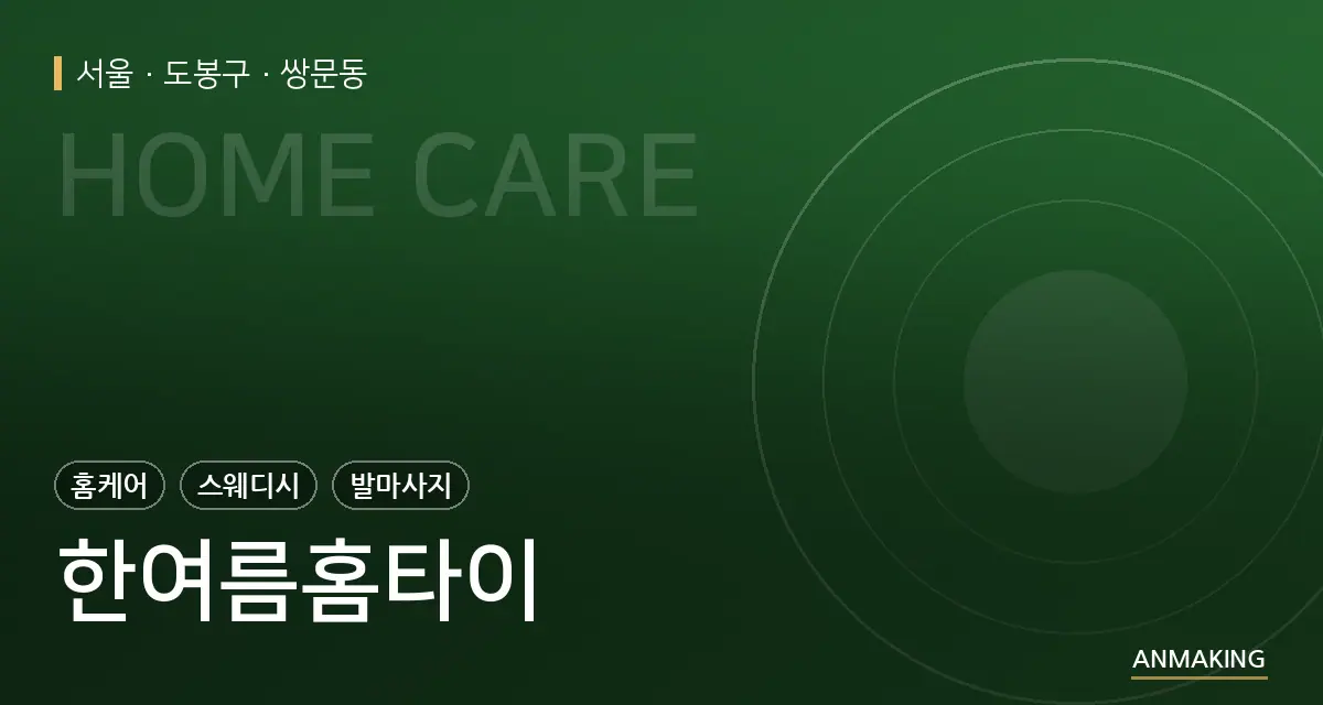 서울 도봉구 한여름홈타이 안내 이미지