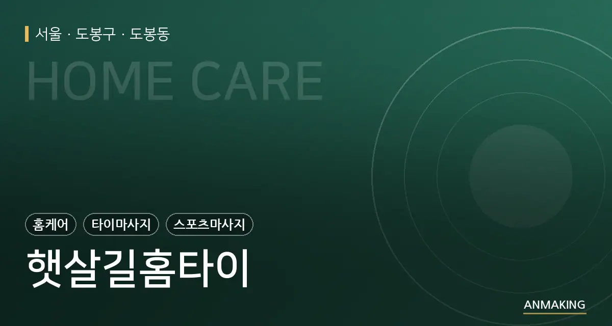 서울 도봉구 햇살길홈타이 안내 이미지