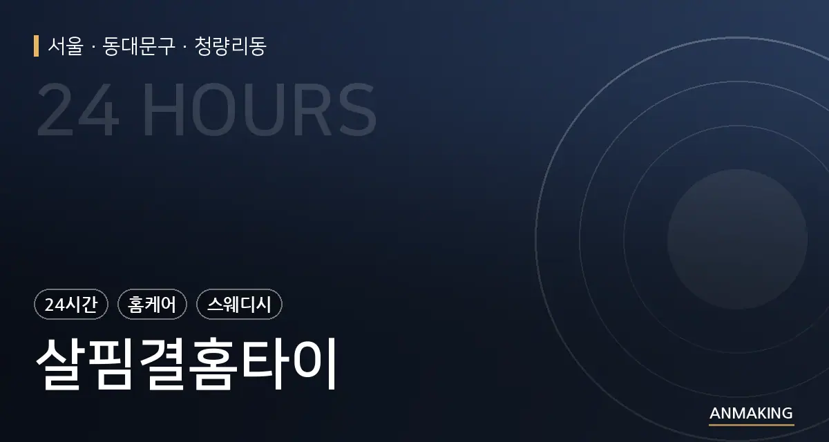 서울 동대문구 살핌결홈타이 안내 이미지