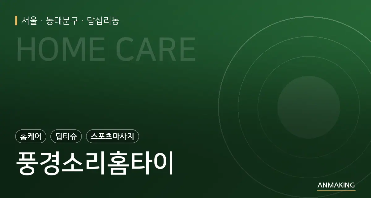 서울 동대문구 풍경소리홈타이 안내 이미지