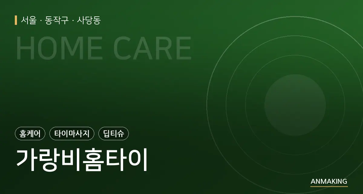 서울 동작구 가랑비홈타이 안내 이미지