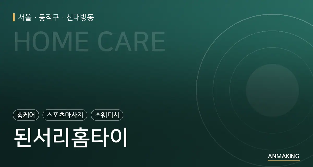 서울 동작구 된서리홈타이 안내 이미지