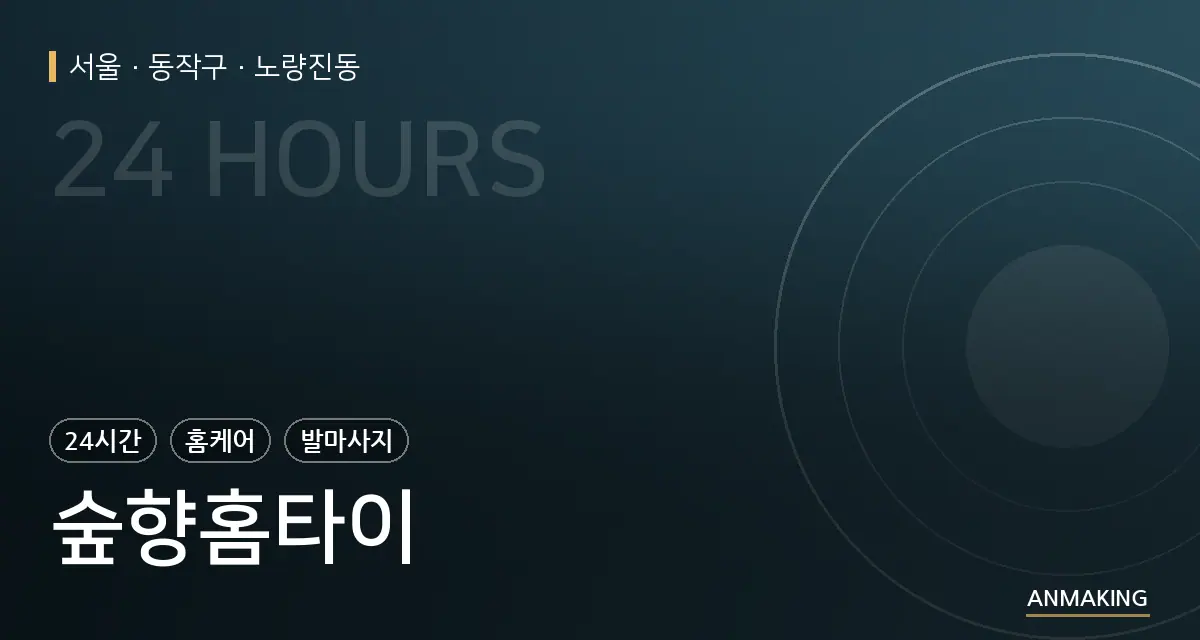 서울 동작구 숲향홈타이 안내 이미지