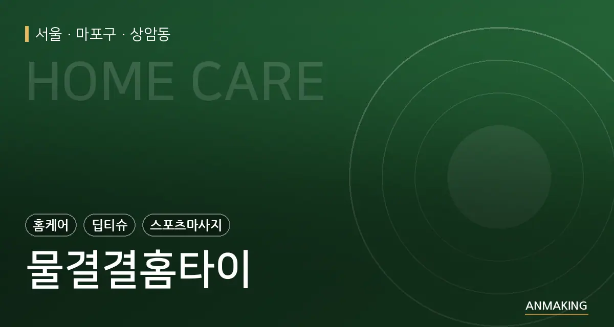 서울 마포구 물결결홈타이 안내 이미지