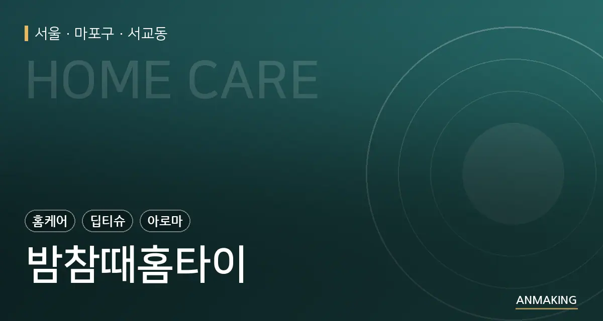 서울 마포구 밤참때홈타이 안내 이미지