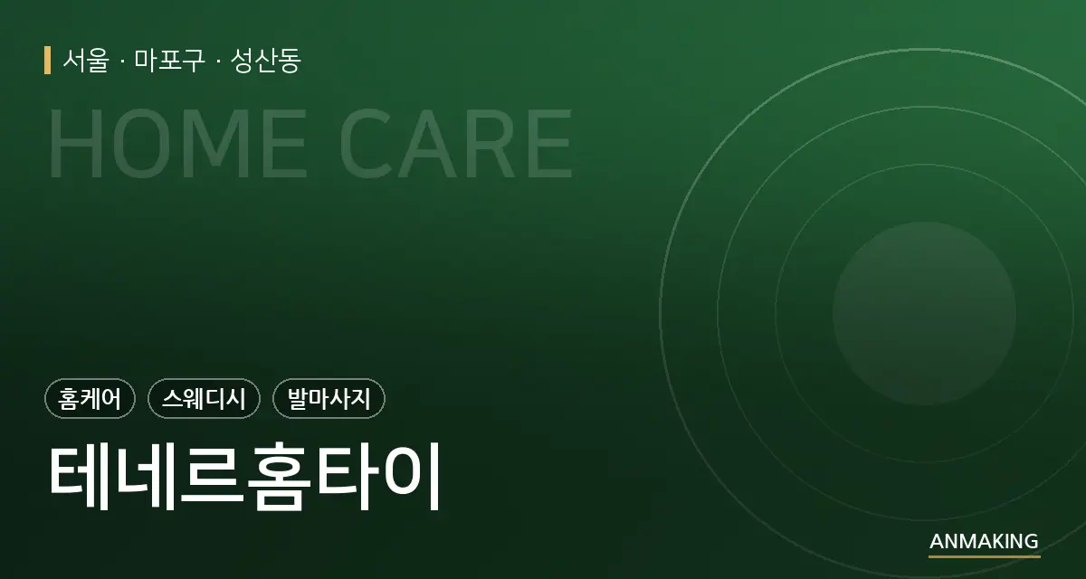 서울 마포구 테네르홈타이 안내 이미지