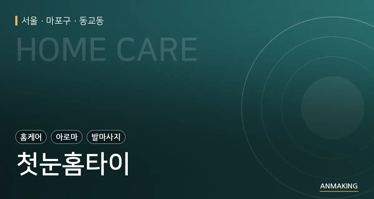 서울 마포구 첫눈홈타이 안내 이미지