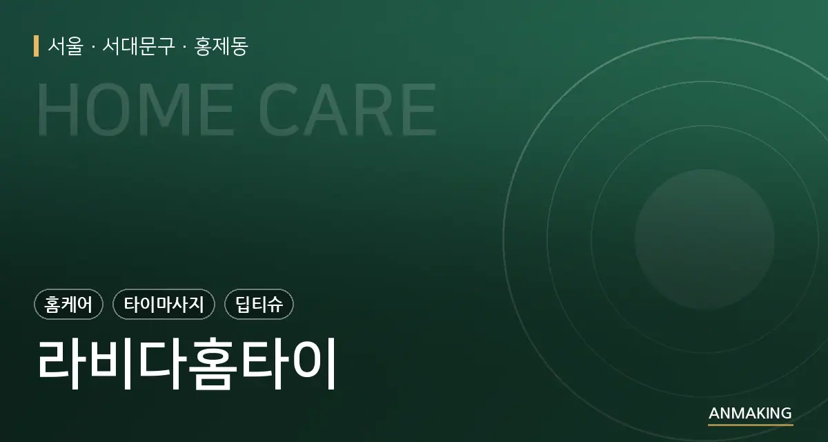서울 서대문구 라비다홈타이 안내 이미지