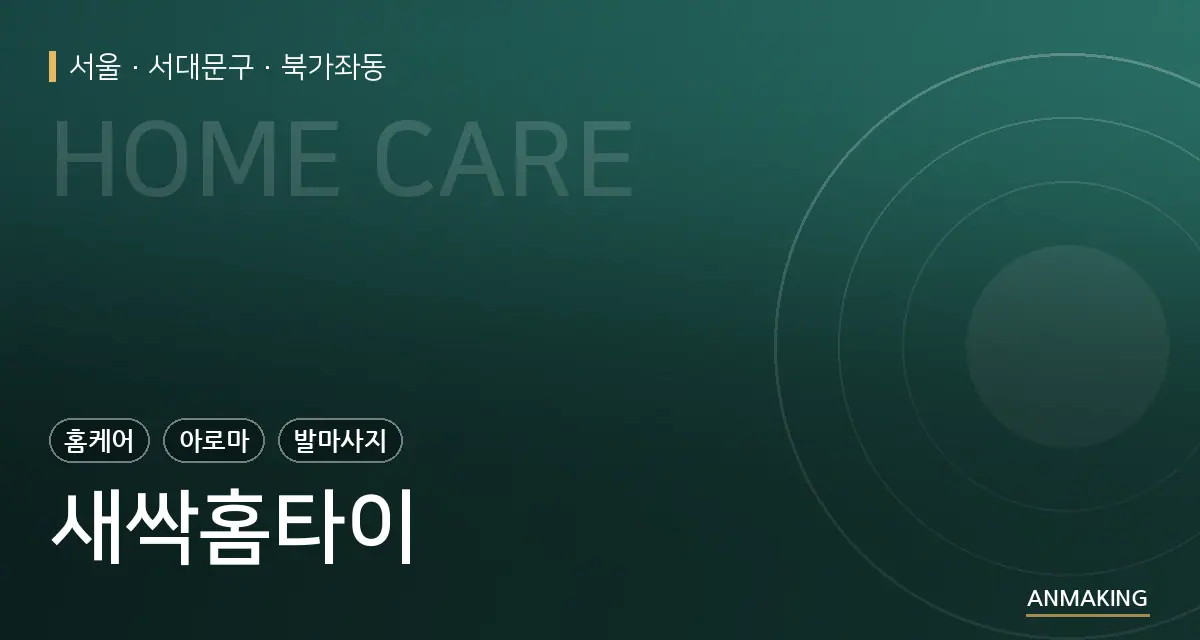 서울 서대문구 새싹홈타이 안내 이미지