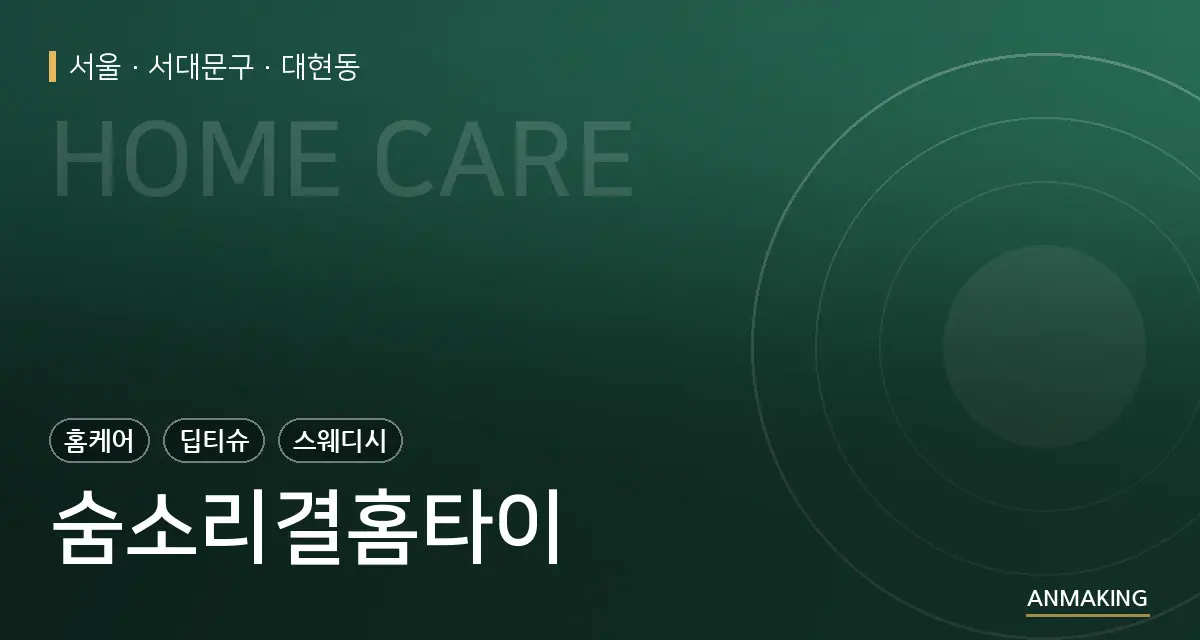 서울 서대문구 숨소리결홈타이 안내 이미지