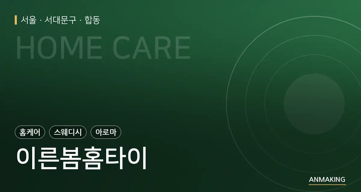 서울 서대문구 이른봄홈타이 안내 이미지