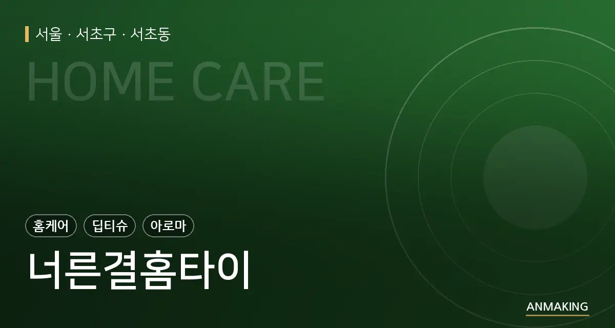서울 서초구 너른결홈타이 안내 이미지