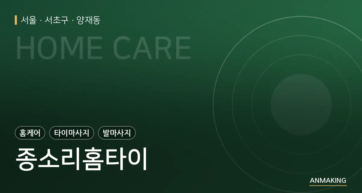 서울 서초구 종소리홈타이 안내 이미지