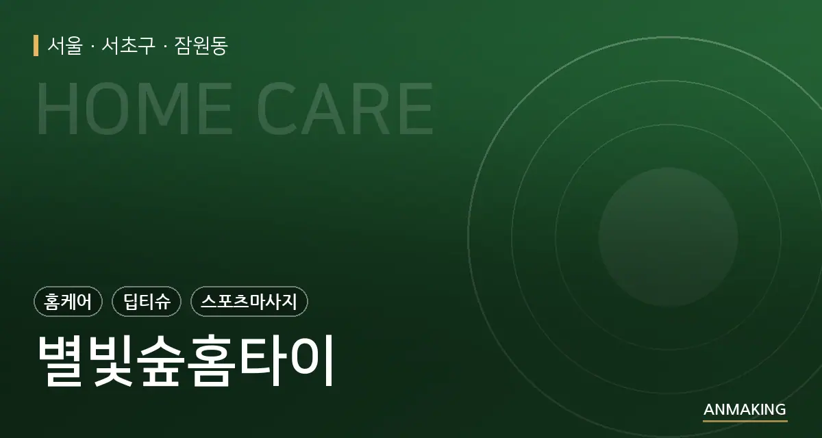 서울 서초구 별빛숲홈타이 안내 이미지
