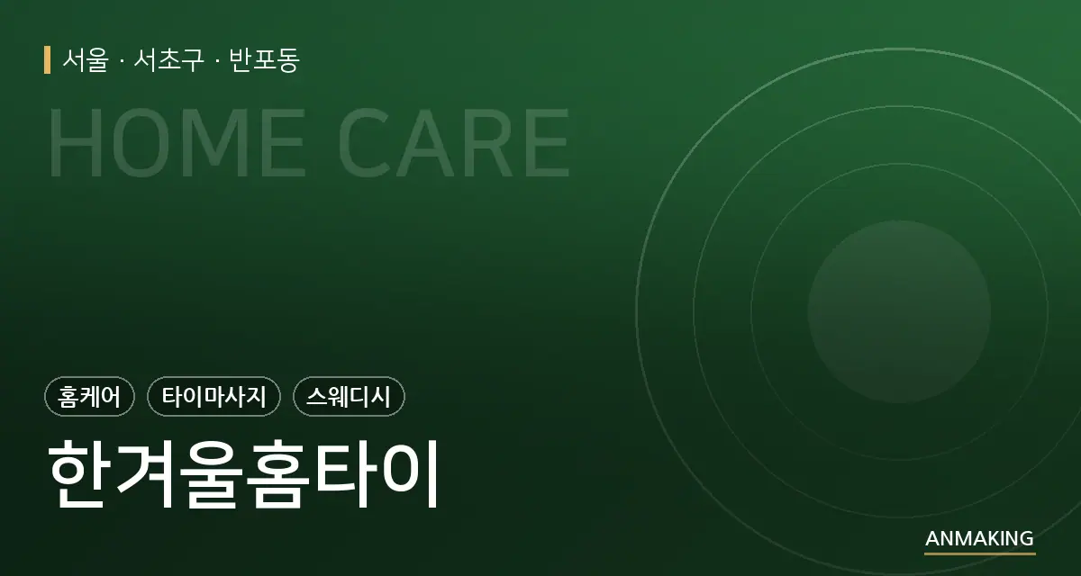 서울 서초구 한겨울홈타이 안내 이미지