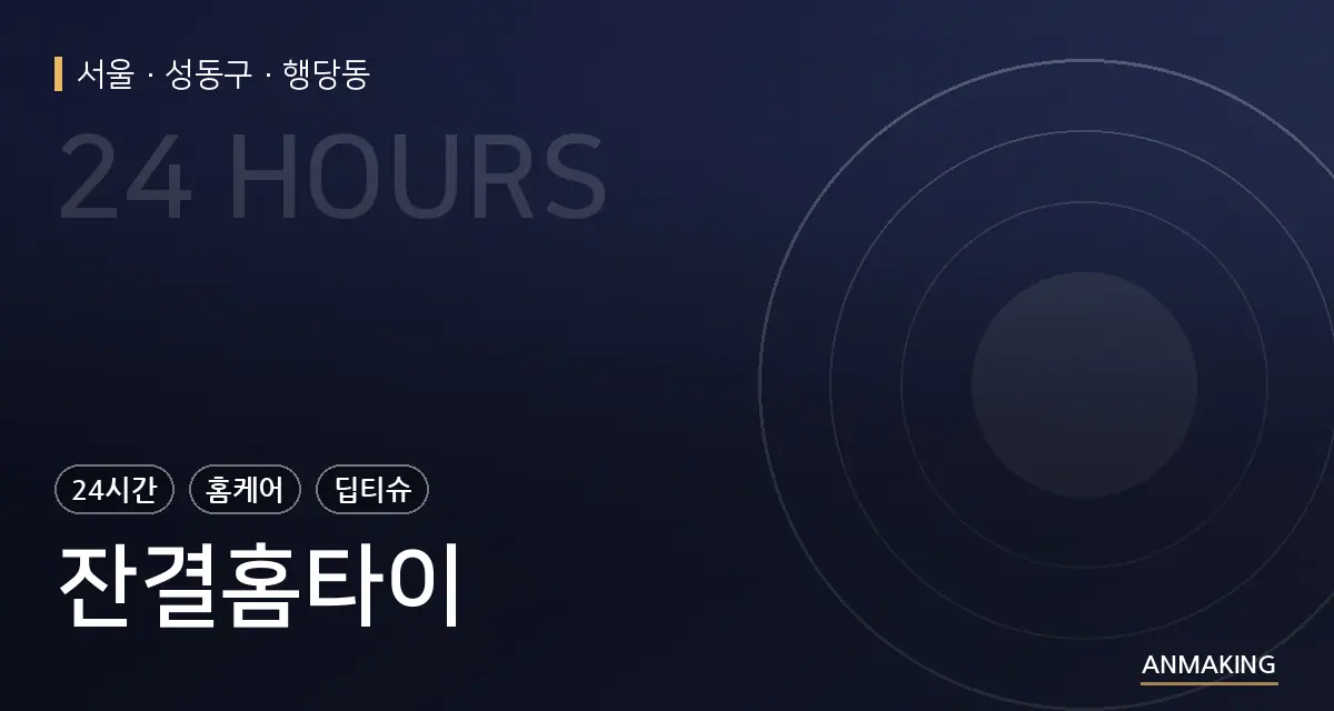 서울 성동구 잔결홈타이 안내 이미지