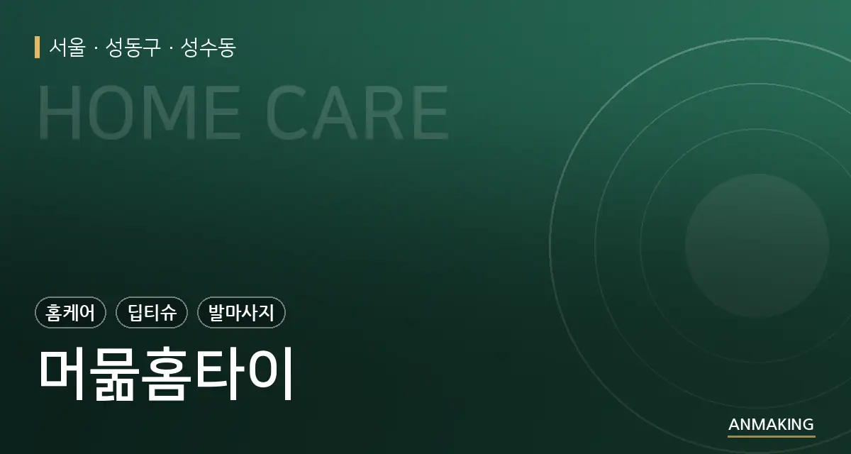 서울 성동구 머묾홈타이 안내 이미지