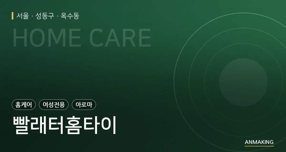 서울 성동구 빨래터홈타이 안내 이미지