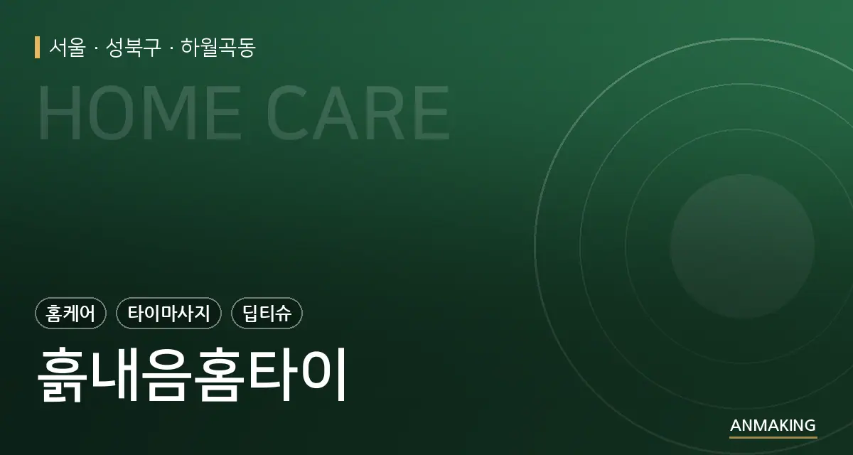 서울 성북구 흙내음홈타이 안내 이미지