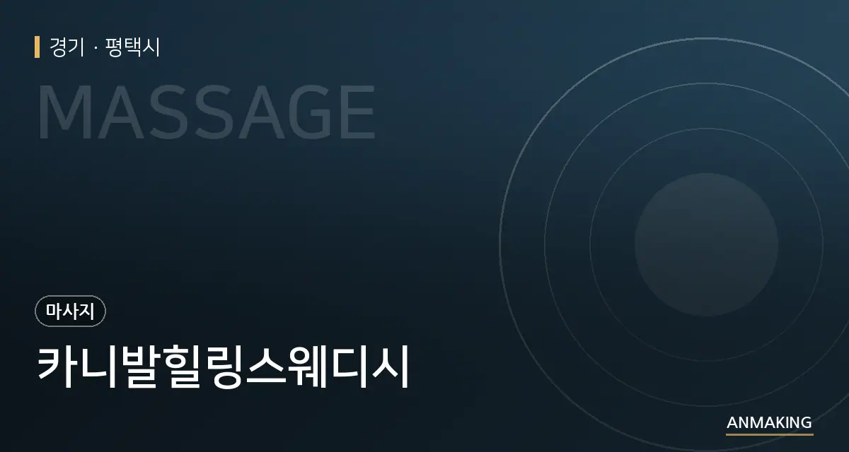 경기 평택시 카니발힐링스웨디시 안내 이미지