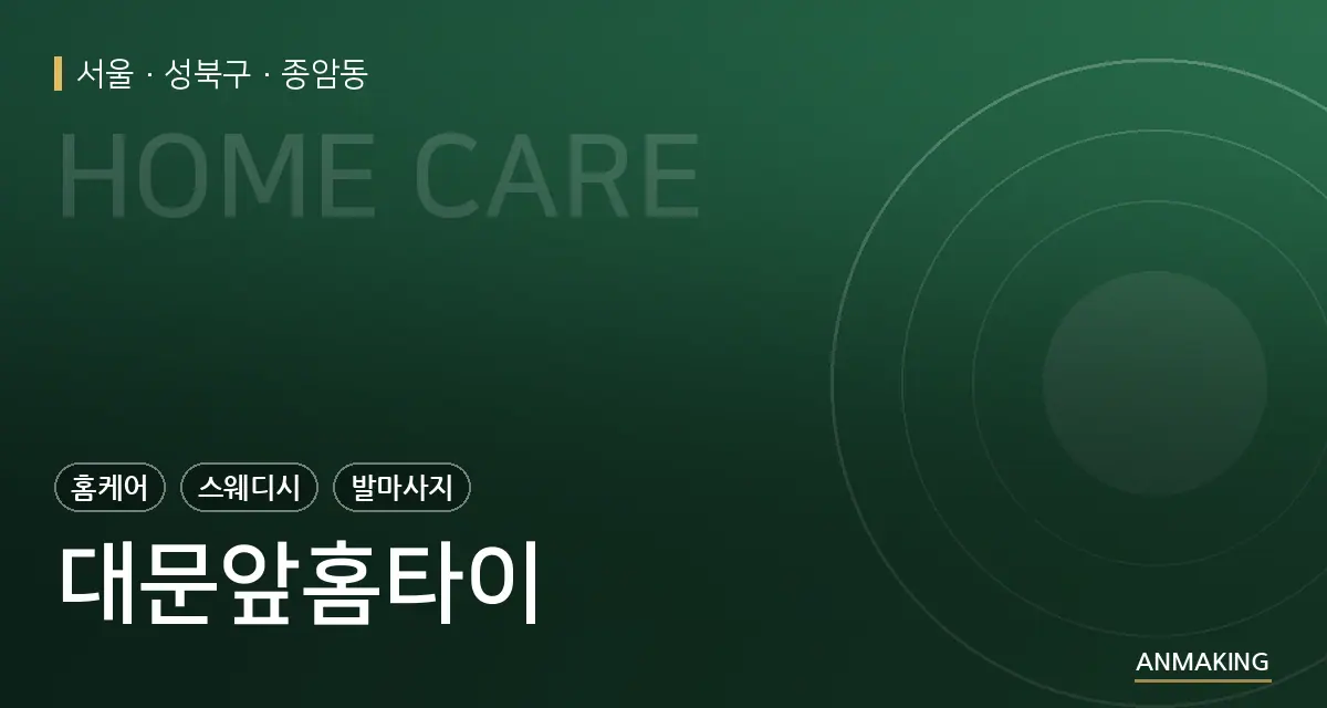 서울 성북구 대문앞홈타이 안내 이미지