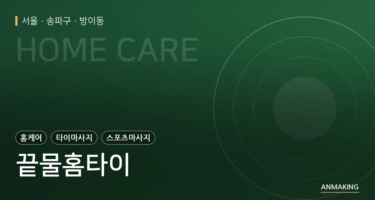 서울 송파구 끝물홈타이 안내 이미지