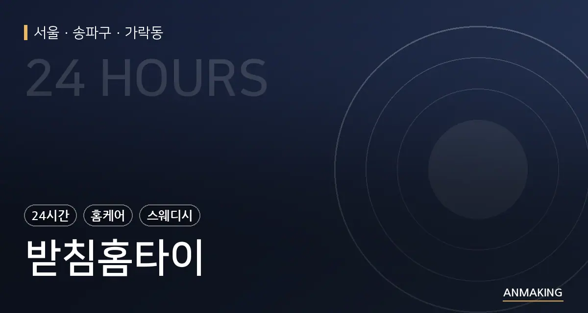 서울 송파구 받침홈타이 안내 이미지