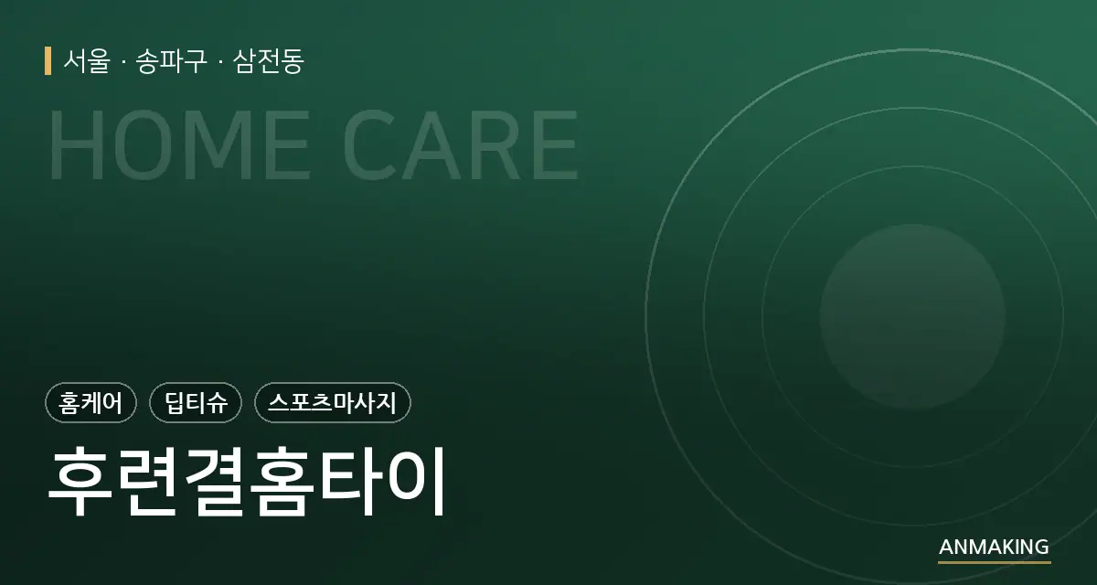 서울 송파구 후련결홈타이 안내 이미지