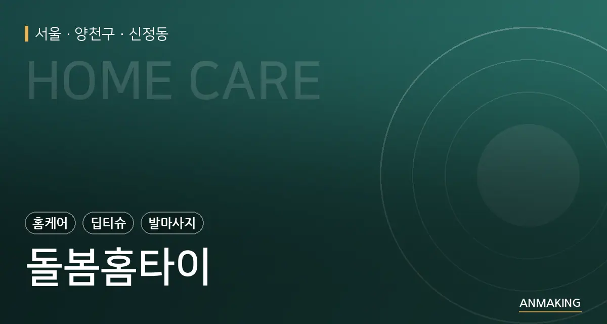 서울 양천구 돌봄홈타이 안내 이미지