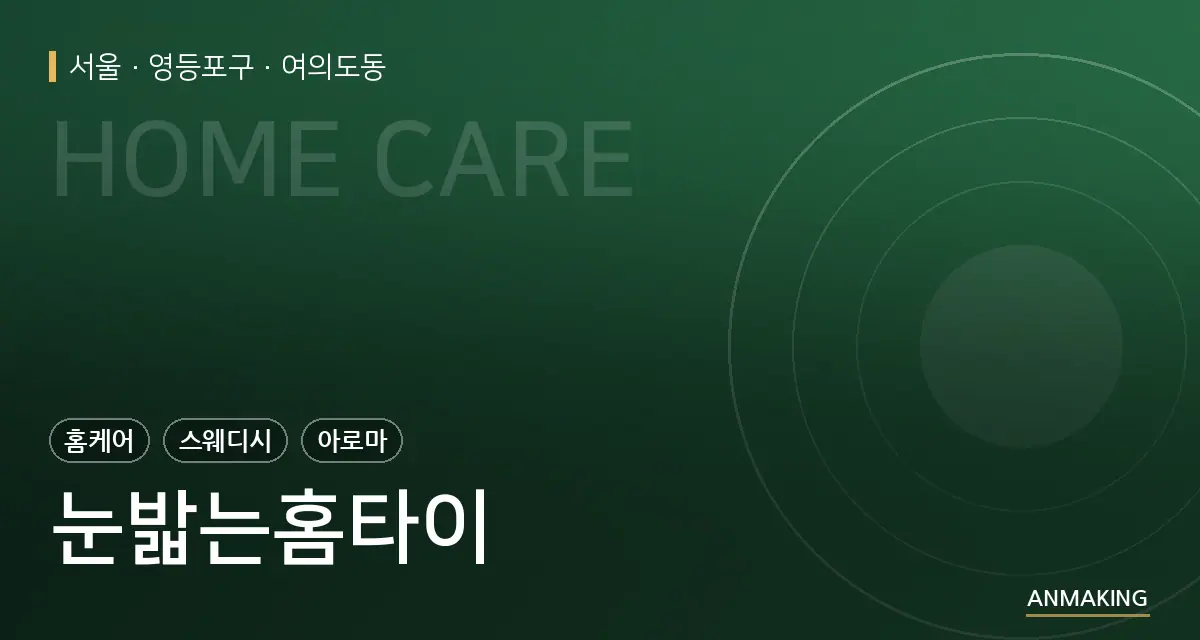 서울 영등포구 눈밟는홈타이 안내 이미지