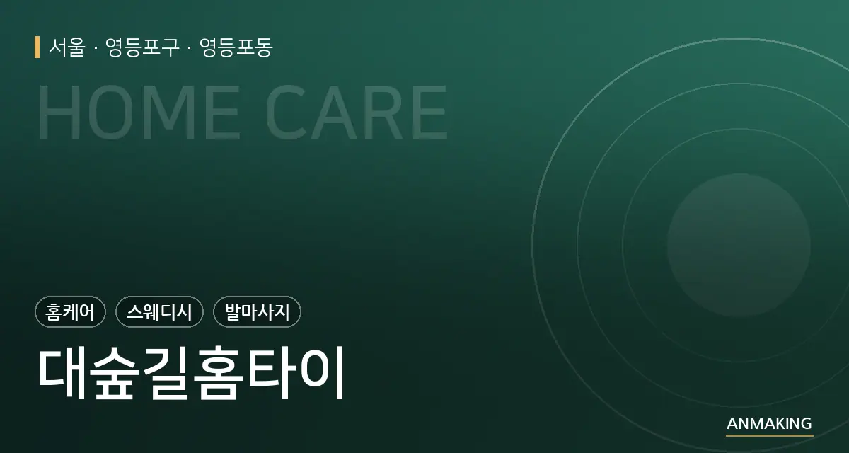 서울 영등포구 대숲길홈타이 안내 이미지
