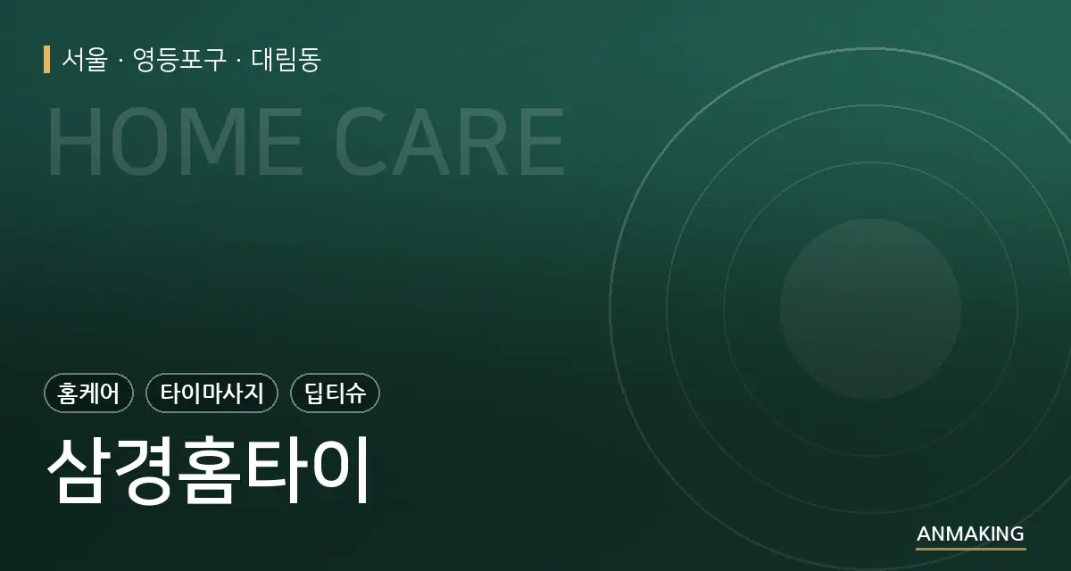 서울 영등포구 삼경홈타이 안내 이미지