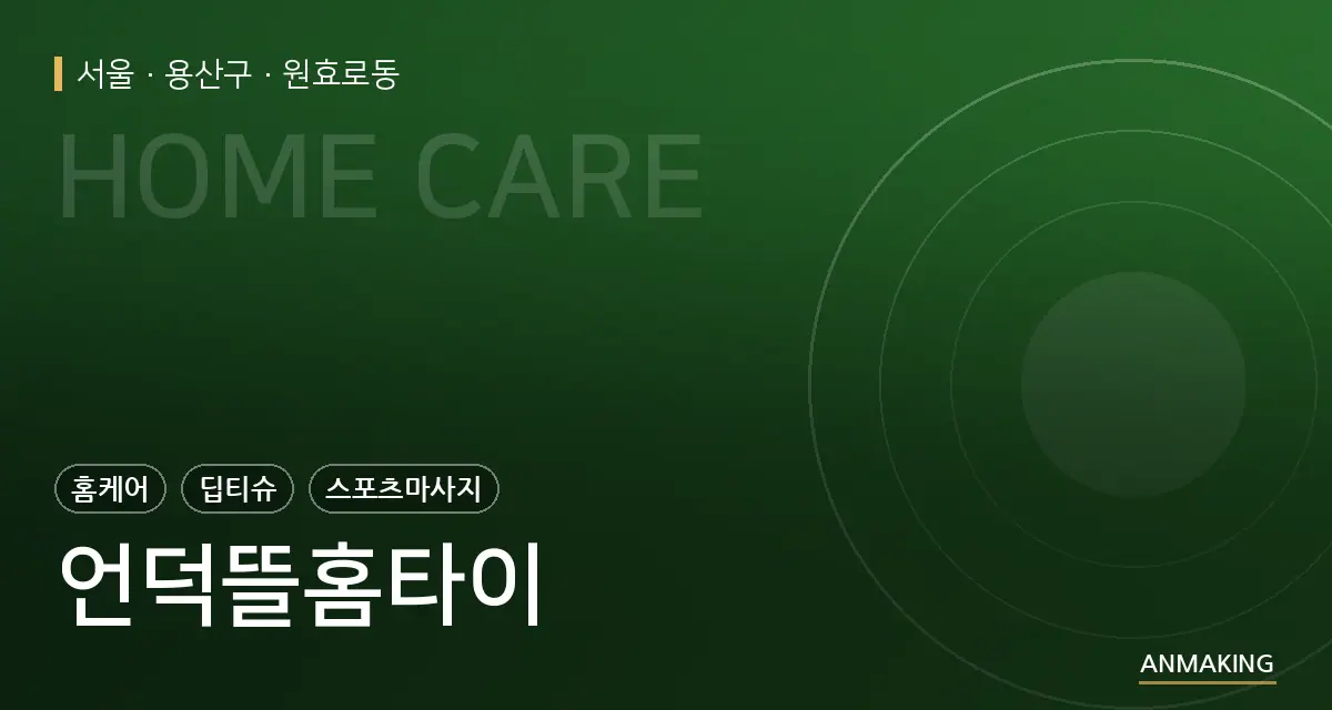 서울 용산구 언덕뜰홈타이 안내 이미지