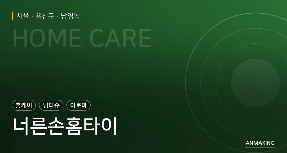 서울 용산구 너른손홈타이 안내 이미지