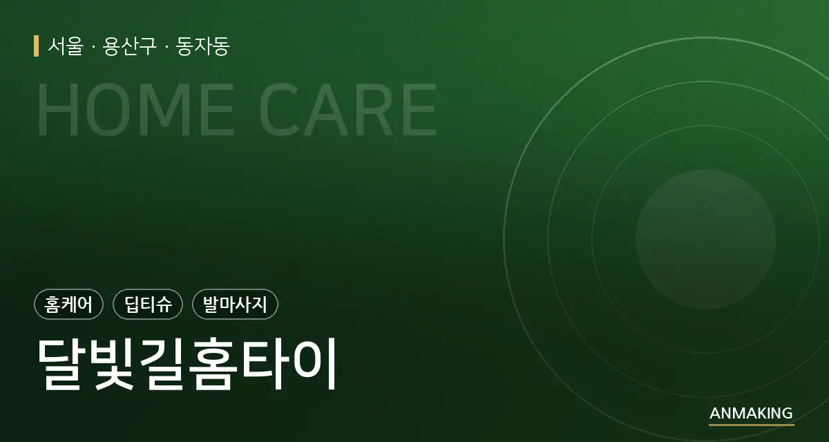 서울 용산구 달빛길홈타이 안내 이미지